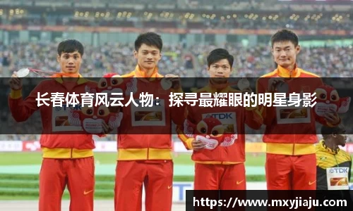 长春体育风云人物：探寻最耀眼的明星身影