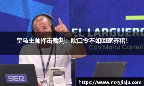 皇马主帅抨击裁判：吹口令不如回家养猪！