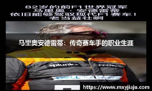马里奥安德雷蒂：传奇赛车手的职业生涯