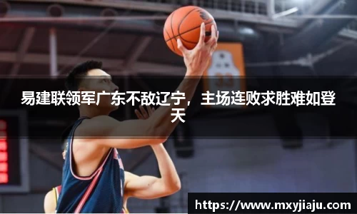 易建联领军广东不敌辽宁，主场连败求胜难如登天