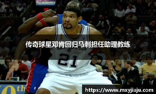 传奇球星邓肯回归马刺担任助理教练