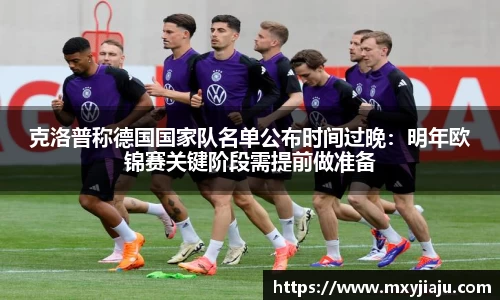克洛普称德国国家队名单公布时间过晚：明年欧锦赛关键阶段需提前做准备