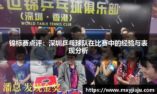 锦标赛点评：深圳乒乓球队在比赛中的经验与表现分析