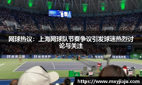 网球热议：上海网球队节奏争议引发球迷热烈讨论与关注