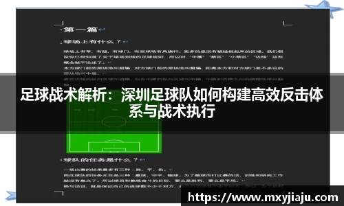 足球战术解析：深圳足球队如何构建高效反击体系与战术执行