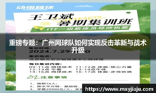重磅专题：广州网球队如何实现反击革新与战术升级