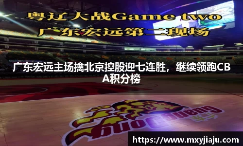 广东宏远主场擒北京控股迎七连胜，继续领跑CBA积分榜