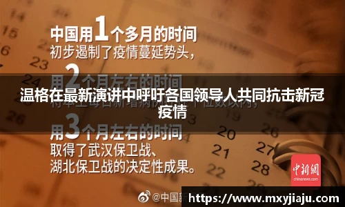 温格在最新演讲中呼吁各国领导人共同抗击新冠疫情