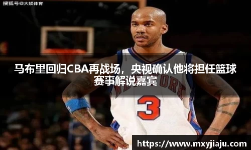 马布里回归CBA再战场，央视确认他将担任篮球赛事解说嘉宾