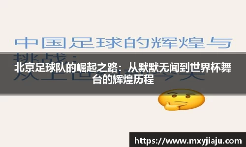 北京足球队的崛起之路：从默默无闻到世界杯舞台的辉煌历程