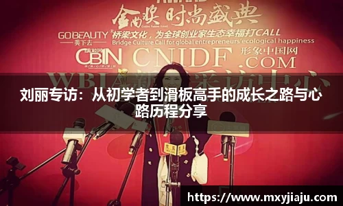 刘丽专访：从初学者到滑板高手的成长之路与心路历程分享