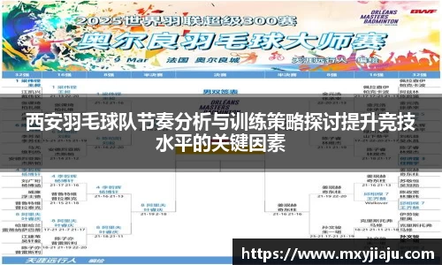 西安羽毛球队节奏分析与训练策略探讨提升竞技水平的关键因素