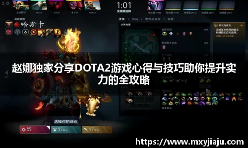赵娜独家分享DOTA2游戏心得与技巧助你提升实力的全攻略