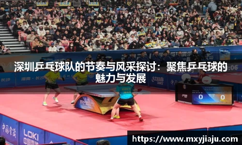 深圳乒乓球队的节奏与风采探讨：聚焦乒乓球的魅力与发展