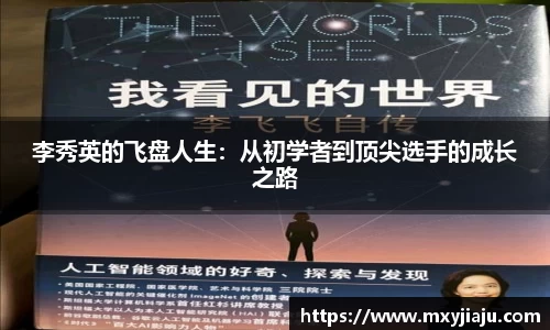 李秀英的飞盘人生：从初学者到顶尖选手的成长之路
