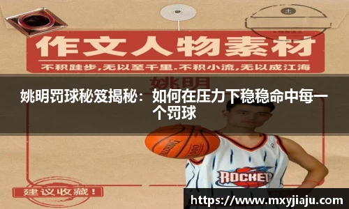 姚明罚球秘笈揭秘：如何在压力下稳稳命中每一个罚球