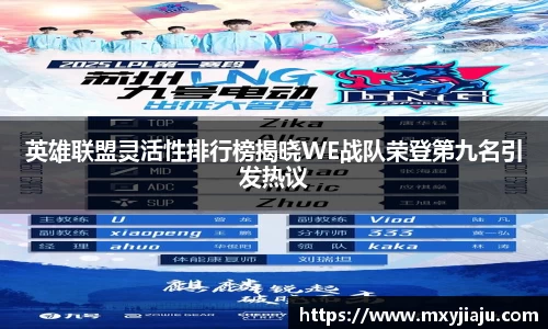 英雄联盟灵活性排行榜揭晓WE战队荣登第九名引发热议