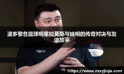 波多黎各篮球明星拉莫斯与姚明的传奇对决与友谊故事