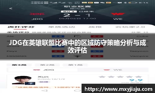 JDG在英雄联盟比赛中的区域防守策略分析与成效评估