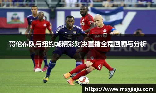哥伦布队与纽约城精彩对决直播全程回顾与分析