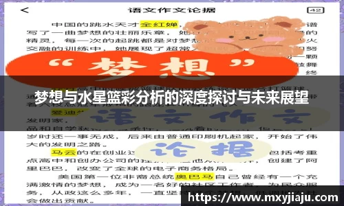 梦想与水星篮彩分析的深度探讨与未来展望