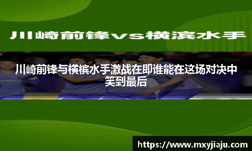 川崎前锋与横槟水手激战在即谁能在这场对决中笑到最后