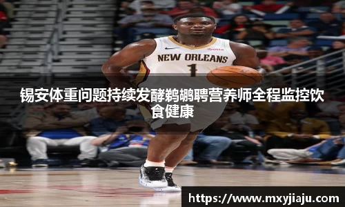 锡安体重问题持续发酵鹈鹕聘营养师全程监控饮食健康