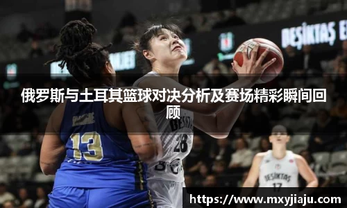 俄罗斯与土耳其篮球对决分析及赛场精彩瞬间回顾