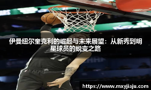伊曼纽尔奎克利的崛起与未来展望：从新秀到明星球员的蜕变之路