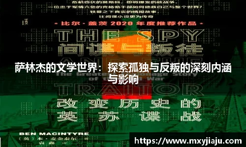 萨林杰的文学世界：探索孤独与反叛的深刻内涵与影响