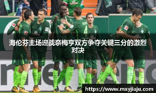 海伦芬主场迎战奈梅亨双方争夺关键三分的激烈对决