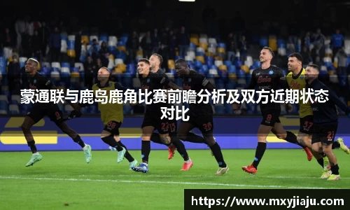 蒙通联与鹿岛鹿角比赛前瞻分析及双方近期状态对比