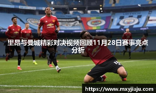 里昂与曼城精彩对决视频回顾11月28日赛事亮点分析