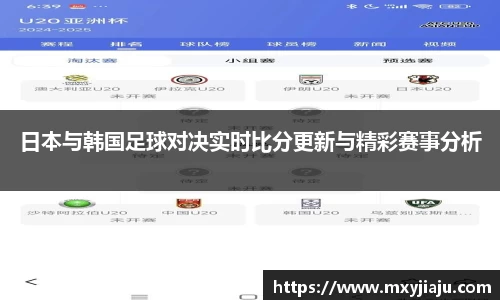 日本与韩国足球对决实时比分更新与精彩赛事分析
