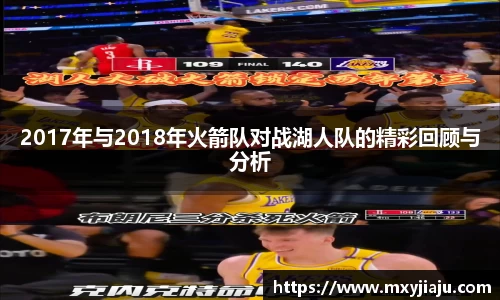 2017年与2018年火箭队对战湖人队的精彩回顾与分析