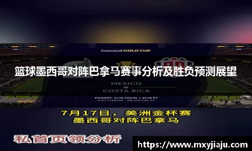 篮球墨西哥对阵巴拿马赛事分析及胜负预测展望