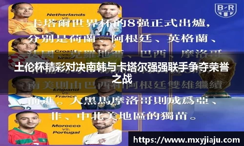 土伦杯精彩对决南韩与卡塔尔强强联手争夺荣誉之战