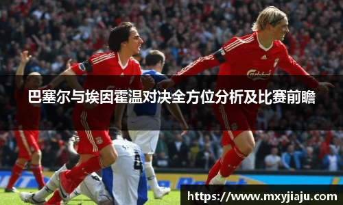 巴塞尔与埃因霍温对决全方位分析及比赛前瞻