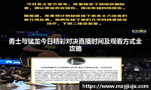 勇士与猛龙今日精彩对决直播时间及观看方式全攻略