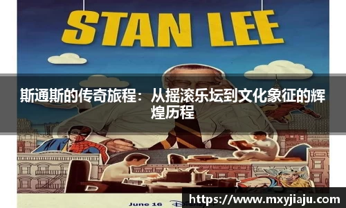 斯通斯的传奇旅程：从摇滚乐坛到文化象征的辉煌历程