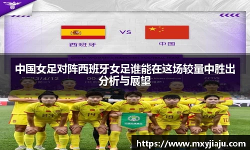 中国女足对阵西班牙女足谁能在这场较量中胜出分析与展望