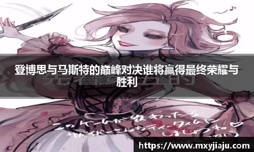 登博思与马斯特的巅峰对决谁将赢得最终荣耀与胜利