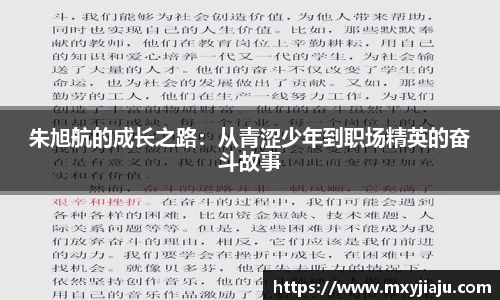 朱旭航的成长之路：从青涩少年到职场精英的奋斗故事