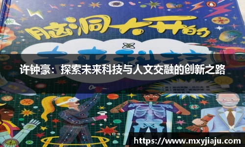 许钟豪：探索未来科技与人文交融的创新之路