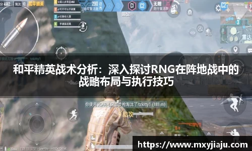和平精英战术分析：深入探讨RNG在阵地战中的战略布局与执行技巧