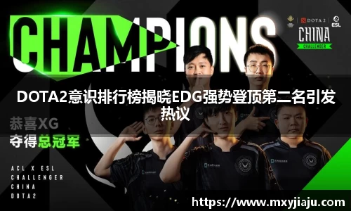 DOTA2意识排行榜揭晓EDG强势登顶第二名引发热议