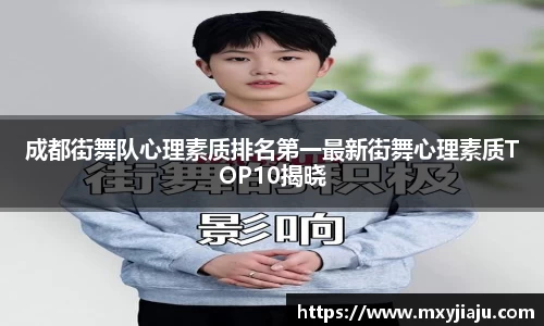 成都街舞队心理素质排名第一最新街舞心理素质TOP10揭晓