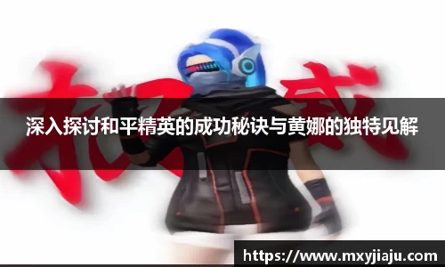 深入探讨和平精英的成功秘诀与黄娜的独特见解