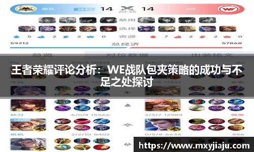 王者荣耀评论分析：WE战队包夹策略的成功与不足之处探讨