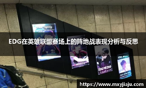 EDG在英雄联盟赛场上的阵地战表现分析与反思
